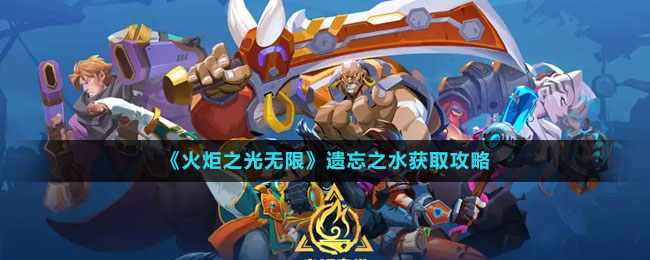 《火炬之光無(wú)限》遺忘之水獲取攻略