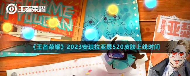 《王者榮耀》2023安琪拉亞瑟520皮膚上線時間