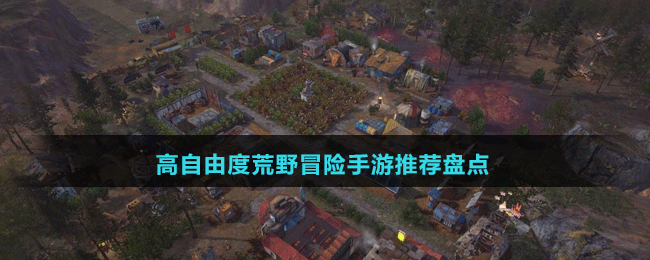 高自由度荒野冒險手游推薦盤點