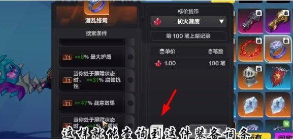 《火炬之光無(wú)限》裝備價(jià)值查看方法