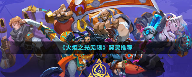 《火炬之光無限》契靈推薦