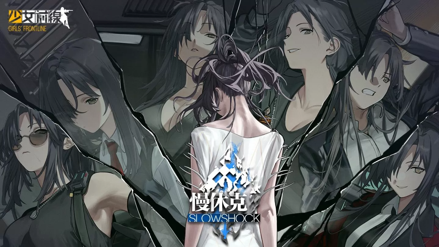 《少女前線》大型活動「慢休克」正式開啟 公開活動資訊與詳細(xì)活動內(nèi)容！