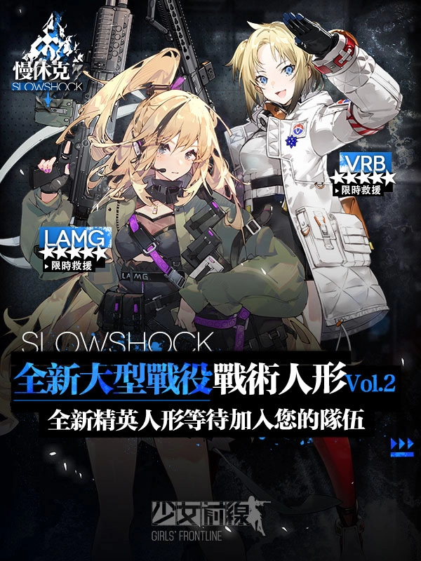 《少女前線》大型活動「慢休克」正式開啟 公開活動資訊與詳細(xì)活動內(nèi)容！