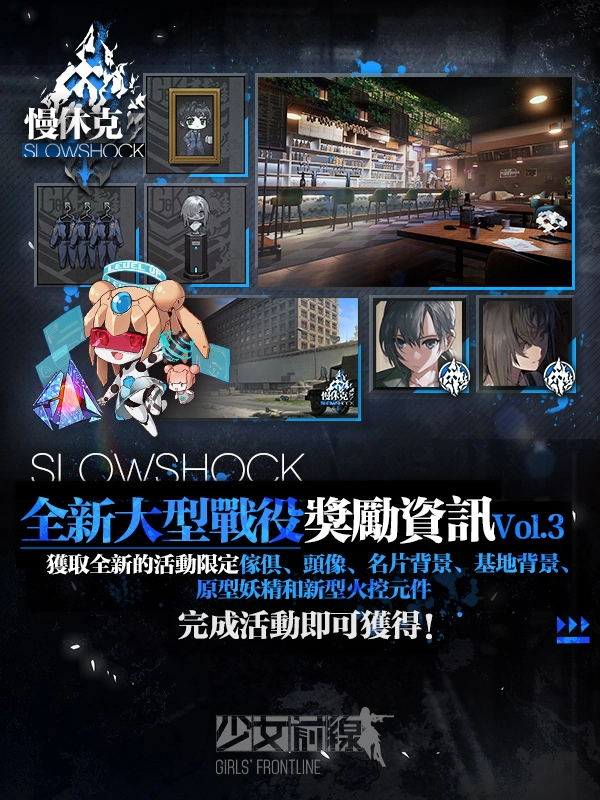 《少女前線》大型活動「慢休克」正式開啟 公開活動資訊與詳細(xì)活動內(nèi)容！