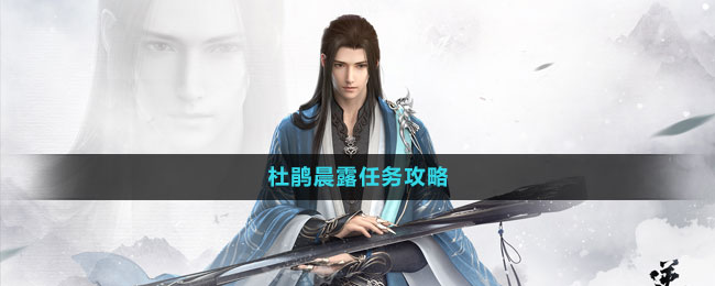 《逆水寒手游》杜鵑晨露任務攻略