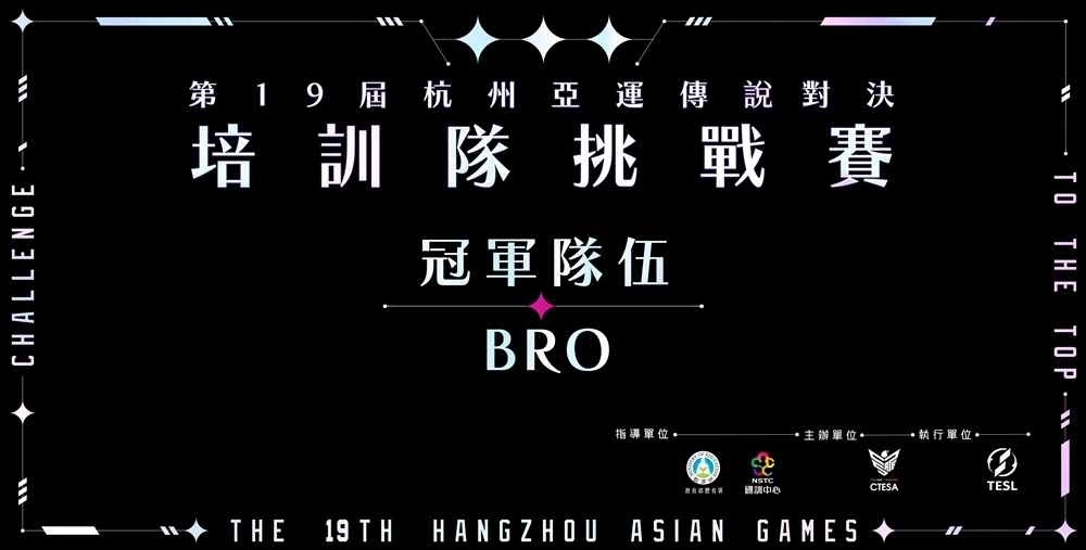 《傳說對決》前進亞運！BRO獲亞運培訓隊挑戰(zhàn)賽冠軍！