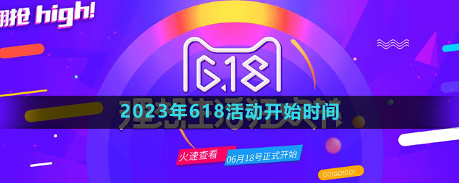 《淘寶》2023年618活動(dòng)開(kāi)始時(shí)間