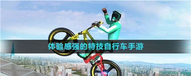 體驗感強(qiáng)的特技自行車手游推薦盤點(diǎn)