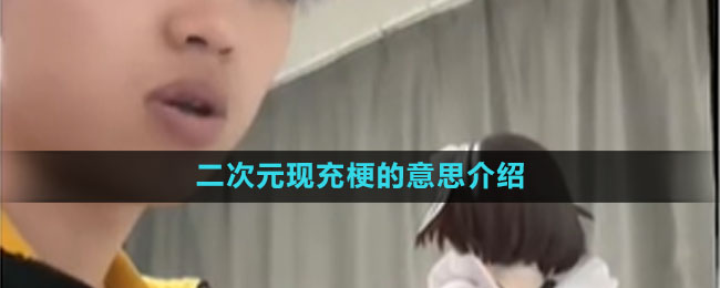二次元現(xiàn)充梗的意思介紹