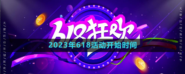 《天貓》2023年618活動(dòng)開(kāi)始時(shí)間