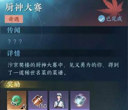 《逆水寒手游》廚神大賽任務(wù)攻略