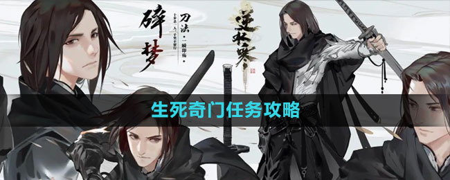 《逆水寒手游》生死奇門任務(wù)攻略