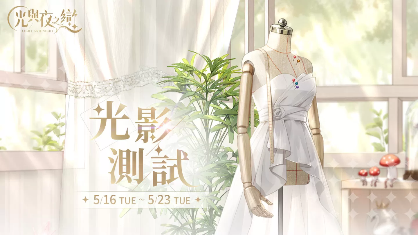 《光與夜之戀》光影測試正式開啟，搶先解鎖理想老公！