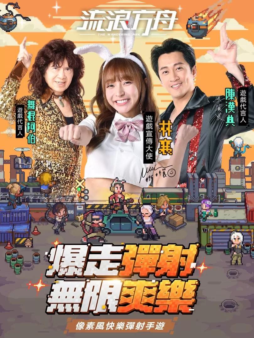 《流浪方舟》代言人公開！「陳漢典」「舞棍阿伯」&「林襄」上演爆走彈射