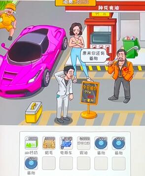 《看你怎么秀》油價(jià)亂飚攻略