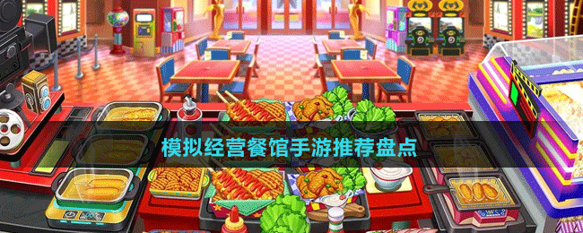玩法豐富模擬經(jīng)營(yíng)餐館手游推薦盤點(diǎn)