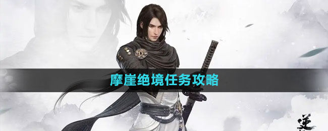 《逆水寒手游》摩崖絕境任務攻略