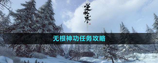 《逆水寒手游》無(wú)根神功任務(wù)攻略