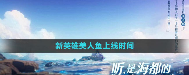 《王者榮耀》新英雄美人魚(yú)上線時(shí)間