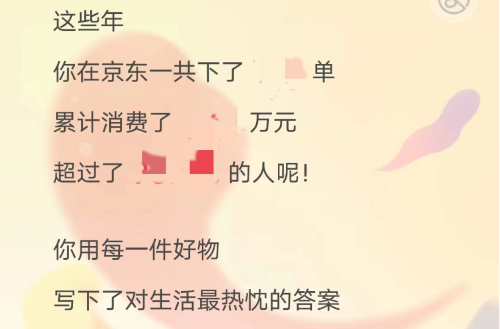 《京東》20年回憶錄查看個(gè)人消費(fèi)金額方法