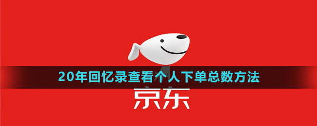 《京東》20年回憶錄查看個人下單總數方法