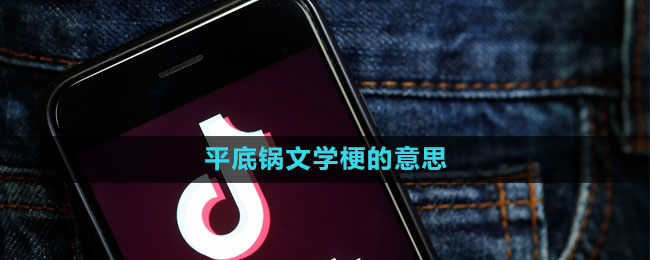 《抖音》平底鍋文學梗的意思介紹