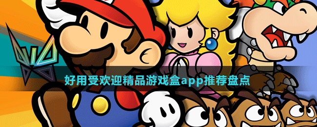 好用受歡迎精品游戲盒app推薦盤點(diǎn)