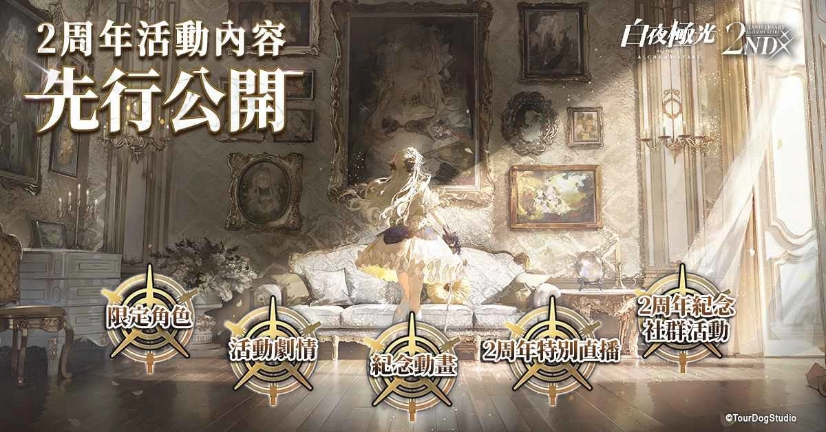 《白夜極光》2周年慶即將登場(chǎng) 曝光全球紀(jì)念活動(dòng)及游戲內(nèi)容預(yù)告