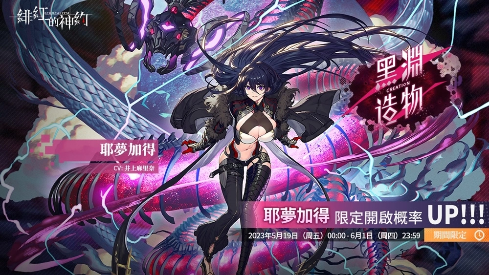 《緋紅的神約 Echocalypse》全新暴力輸出型SSR優(yōu)化體【耶夢加得】限時(shí)UP！