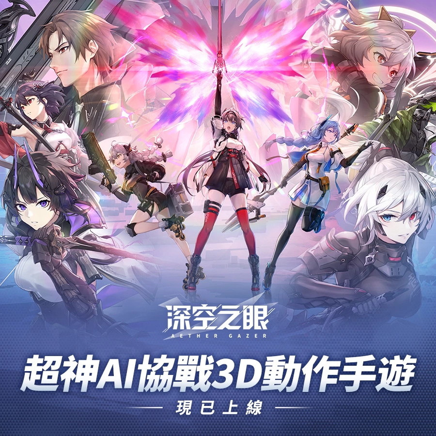 超神AI協(xié)戰(zhàn)3D動作手游《深空之眼》今日正式上缐！精彩入職活動同步開啟！