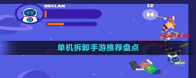 單機拆卸手游推薦盤點