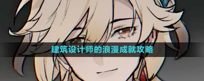 《原神》3.7卡維邀約建筑設(shè)計師的浪漫成就攻略