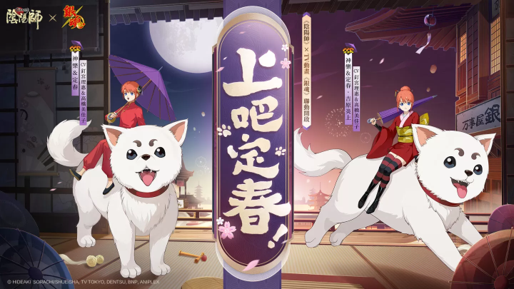 《陰陽(yáng)師Onmyoji》 x TV動(dòng)畫《銀魂》聯(lián)動(dòng)開啟！