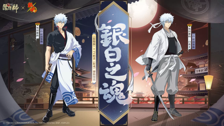 《陰陽(yáng)師Onmyoji》 x TV動(dòng)畫《銀魂》聯(lián)動(dòng)開啟！