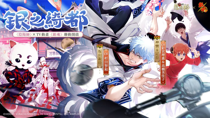 《陰陽(yáng)師Onmyoji》 x TV動(dòng)畫《銀魂》聯(lián)動(dòng)開啟！