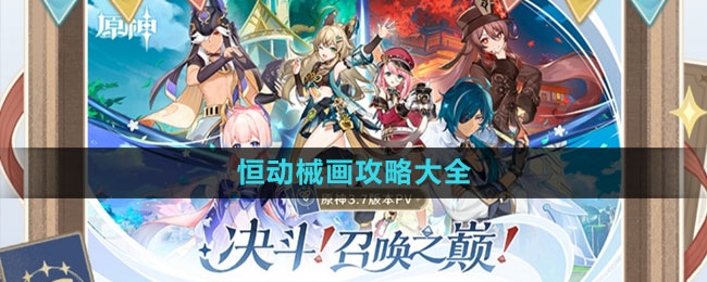 《原神》3.7恒動械畫攻略大全