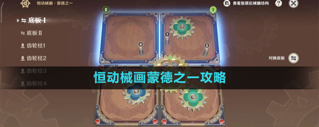 《原神》恒動械畫蒙德之一攻略