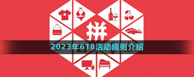 《拼多多》2023年618活動規(guī)則介紹