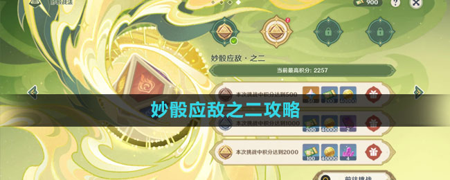 《原神》妙骰應敵之二攻略