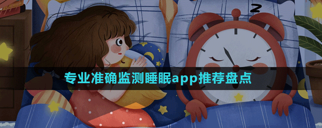 專業(yè)準(zhǔn)確監(jiān)測睡眠app推薦盤點(diǎn)