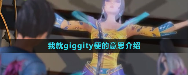 大媽你是誰(shuí)啊梗的意思介紹