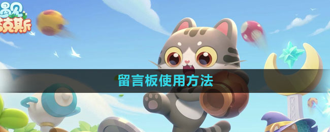 《遇見(jiàn)喵克斯》留言板使用方法