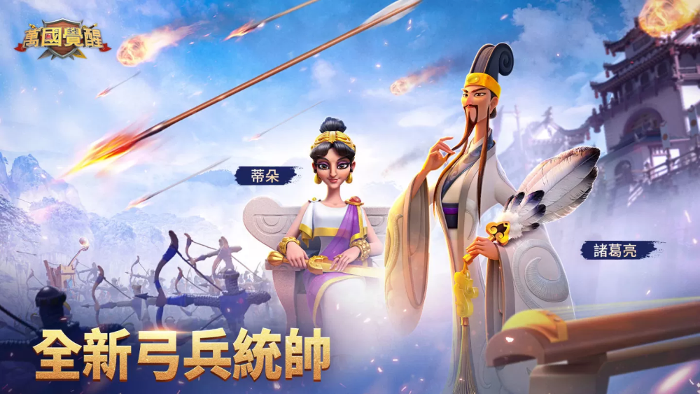 《萬國覺醒》推出「決勝巔峰」版本！全新統(tǒng)帥「臥龍」犟勢(shì)上陣 將一起歡慶端午