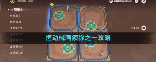 《原神》恒動(dòng)械畫須彌之一攻略