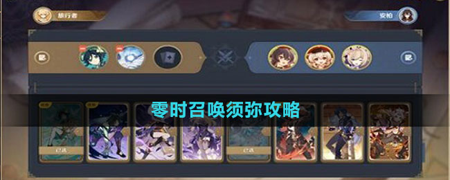 《原神》零時召喚須彌攻略