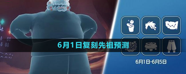 《光遇》6月1日復(fù)刻先祖預(yù)測