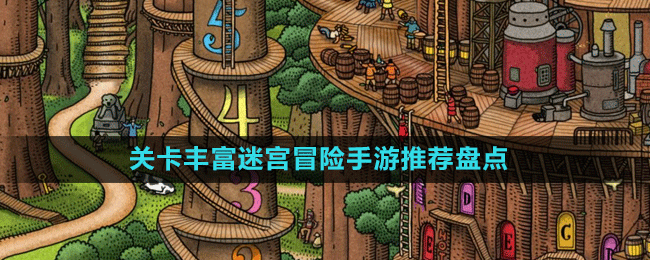 關(guān)卡豐富迷宮冒險(xiǎn)手游推薦盤(pán)點(diǎn)