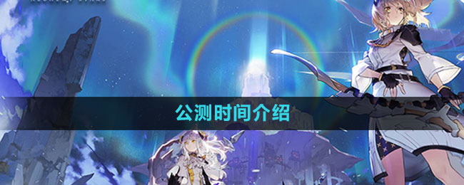 《白夜極光》公測(cè)時(shí)間介紹
