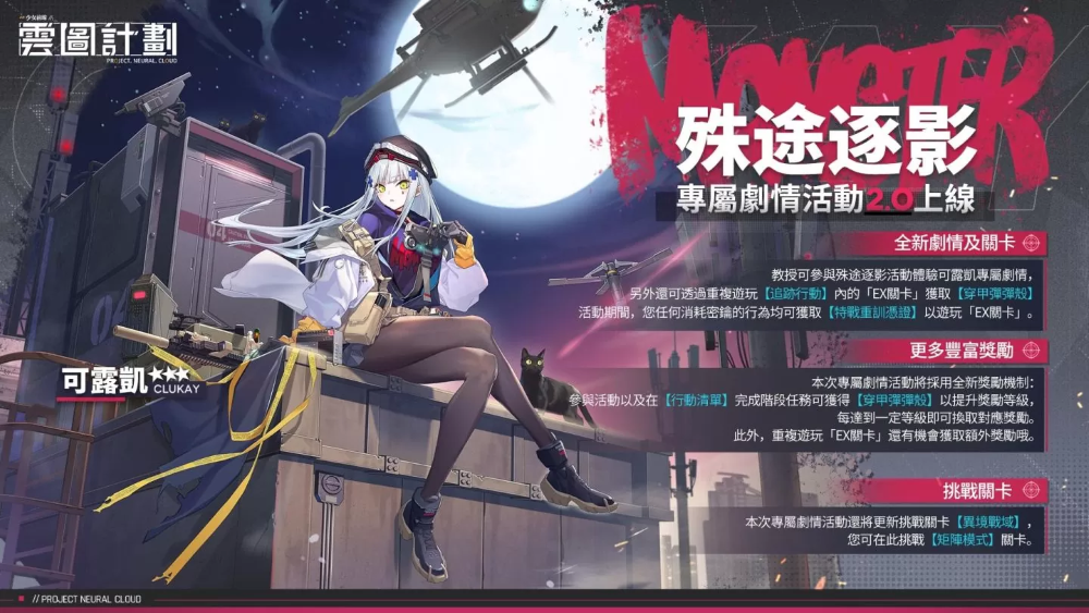 《云圖計劃》全新人形「可露凱」抵達綠洲！專屬關卡「殊途逐影」同步登場