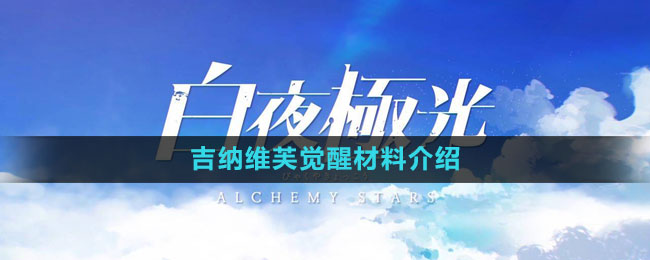 《白夜極光》吉納維芙覺醒材料介紹